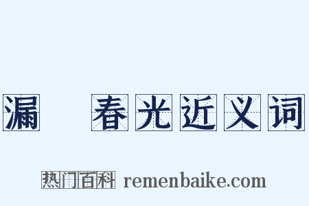 漏洩春光近义词是什么意思的图片